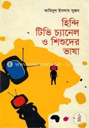 হিন্দি টিভি চ্যানেল ও শিশুদের ভাষা