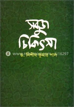 সবুজ চিকিৎসা