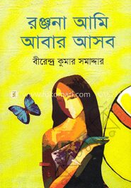রঞ্জনা আমি আবার আসব