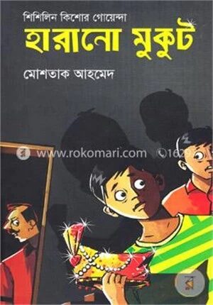 হারানো মুকুট (শিশিলিন কিশোর গোয়েন্দা শিরিজ)