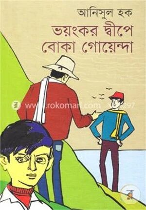 ভয়ংকর দ্বীপে বোকা গোয়েন্দা