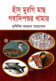 হাঁস মুরগি মাছ গবাদিপশুর খামার