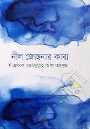 নীল জোছনার কাব্য