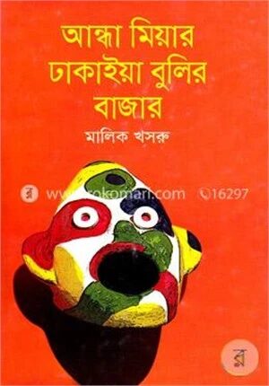 আন্ধা মিয়ার ঢাকাইয়া বুলির বাজার