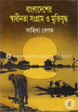 বাংলাদেশের স্বাধীনতা সংগ্রাম ও মুক্তিযুদ্ধ