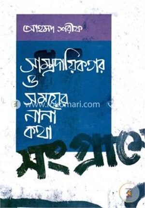 সাম্প্রদায়িকতার ও সময়ের নানা কথা
