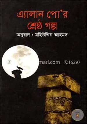 এ্যালান পোর শ্রেষ্ঠ গল্প