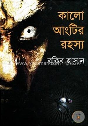 কালো আংটির রহস্য