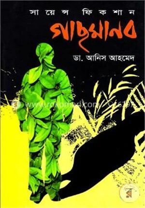 গাছমানব