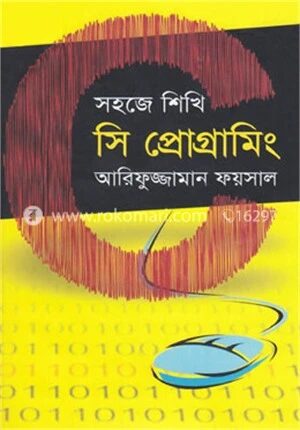 সহজে শিখি সি প্রোগ্রামিং