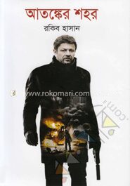 আতঙ্কের শহর