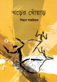 খড়ের খোঁয়াড