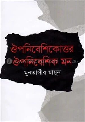 ঔপনিবেশিকোত্তর ঔপনিবেশিক মন
