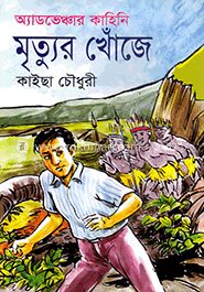 অ্যাডভেঞ্চার কাহিনি