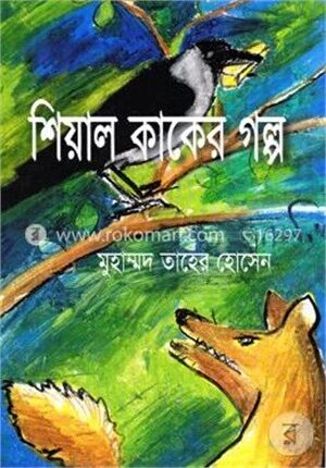 শিয়াল কাকের গল্প