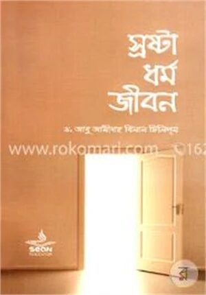 স্রষ্টা ধর্ম জীবন