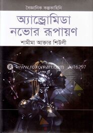 অ্যান্ড্রোমিডা নভোর রূপায়ণ