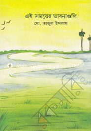 এই সময়ের ভাবনাগুলি
