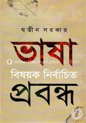 ভাষা বিষয়ক নির্বাচিত প্রবন্ধ