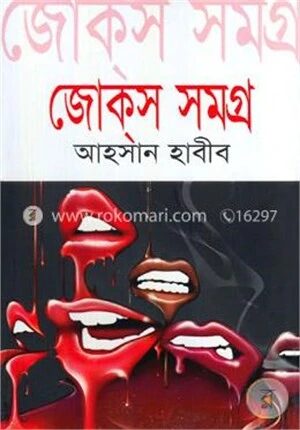 জোক্‌স সমগ্র