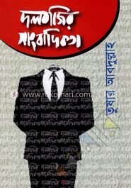 দলবাজির সাংবাদিকতা