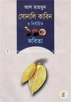 সোনালি কাবিন ও নির্বাচিত ১০০ কবিতা