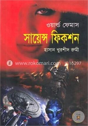 ওয়ার্ল্ড ফেমাস সায়েন্স ফিকশন