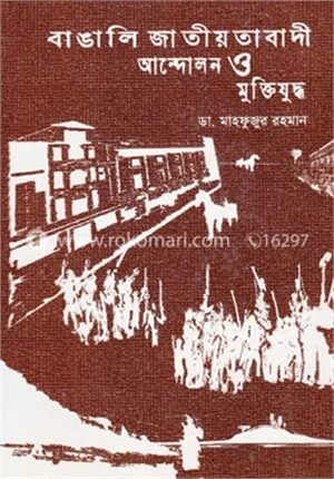 বাঙালি জাতীয়তাবাদী আন্দোলন ও মুক্তিযুদ্ধ