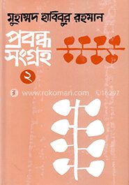 প্রবন্ধসংগ্রহ