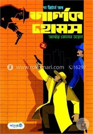 দ্য রিটার্ন অব শার্লক হোমস