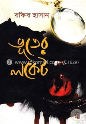 ভূতের লকেট