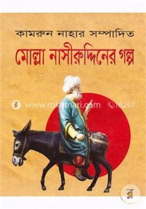 মোল্লা নাসীরুদ্দিনের গল্প