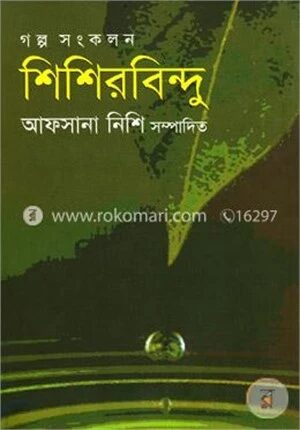 শিশিরবিন্দু