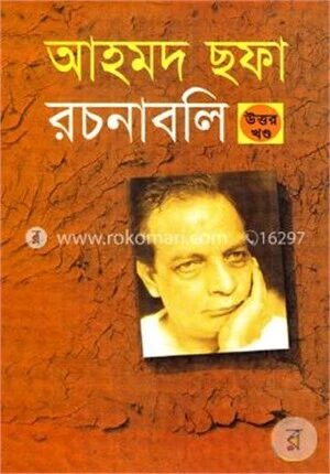 আহমদ ছফা রচনাবলি - উত্তর খণ্ড