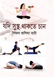 যদি সুস্থ থাকতে চান