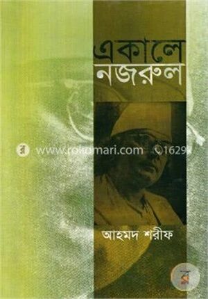 একালে নজরুল