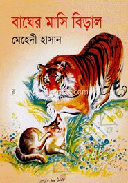 বাঘের মাসি বিড়াল