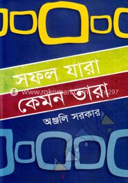 সফল যারা কেমন তারা