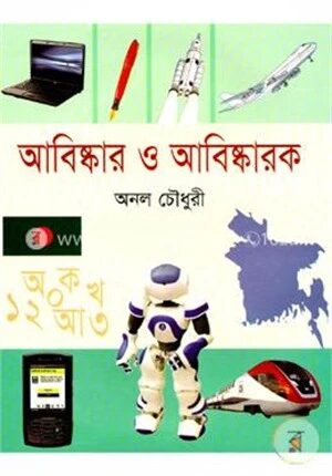আবিষ্কার ও আবিষ্কারক
