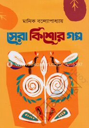 সেরা কিশোর গল্প
