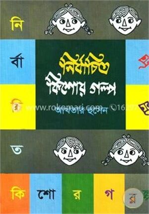 নির্বাচিত কিশোর গল্প