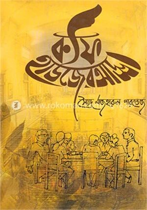 কফি হাউজের আড্ডা