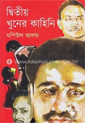 দ্বিতীয় খুনের কাহিনি
