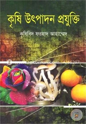 কৃষি উৎপাদন প্রযুক্তি