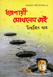 মোখলেস ভাই উপাখ্যান