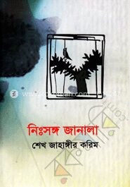 নিঃসঙ্গ জানালা