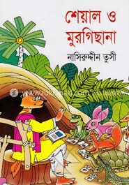 শেয়াল ও মুরগিছানা