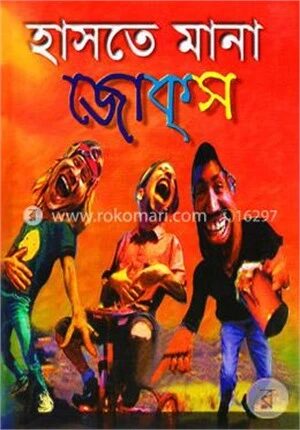 হাসতে মানা জোকস্‌