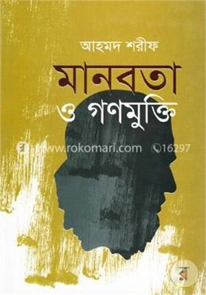 মানবতা ও গণমুক্তি
