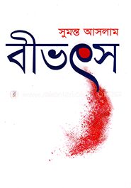 বীভৎস